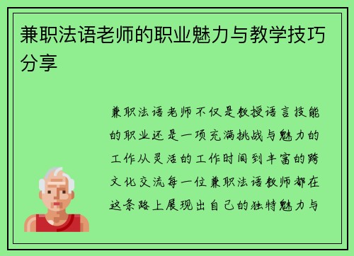 兼职法语老师的职业魅力与教学技巧分享