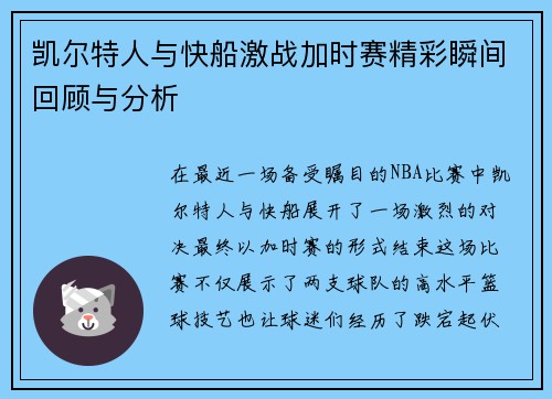 凯尔特人与快船激战加时赛精彩瞬间回顾与分析