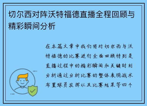 切尔西对阵沃特福德直播全程回顾与精彩瞬间分析