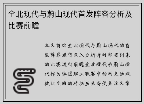 全北现代与蔚山现代首发阵容分析及比赛前瞻