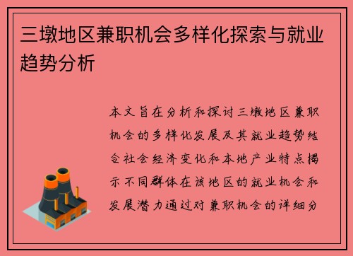 三墩地区兼职机会多样化探索与就业趋势分析