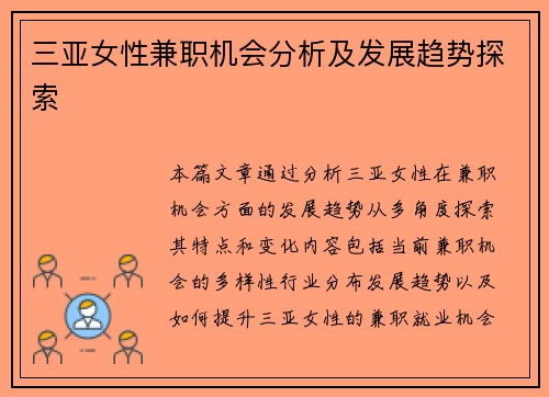 三亚女性兼职机会分析及发展趋势探索
