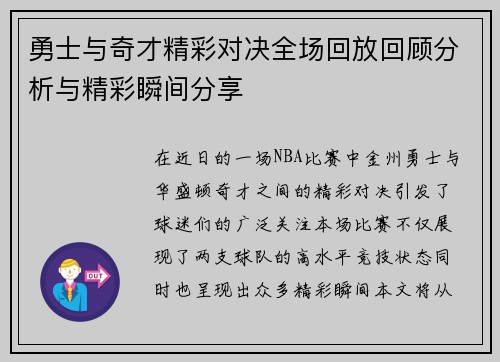 勇士与奇才精彩对决全场回放回顾分析与精彩瞬间分享