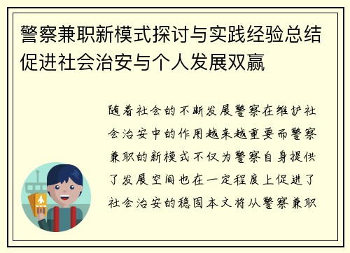 警察兼职新模式探讨与实践经验总结促进社会治安与个人发展双赢