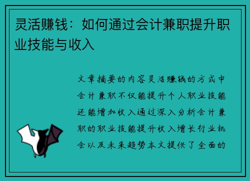 灵活赚钱：如何通过会计兼职提升职业技能与收入