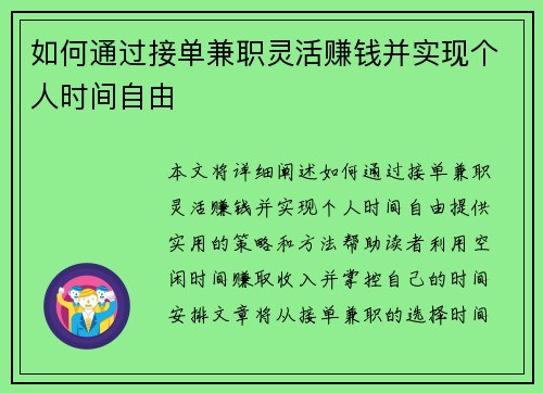 如何通过接单兼职灵活赚钱并实现个人时间自由