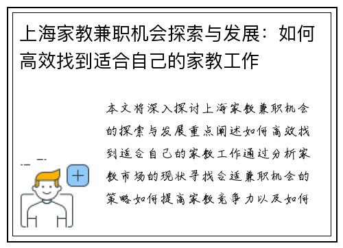 上海家教兼职机会探索与发展：如何高效找到适合自己的家教工作