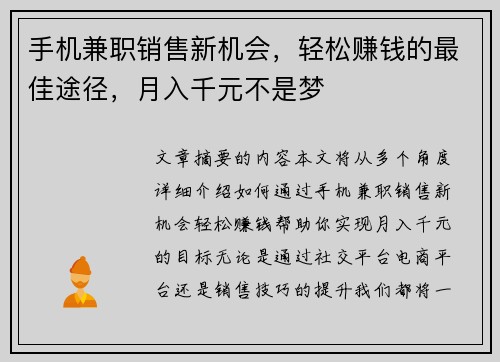 手机兼职销售新机会，轻松赚钱的最佳途径，月入千元不是梦