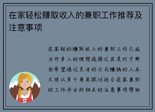 在家轻松赚取收入的兼职工作推荐及注意事项