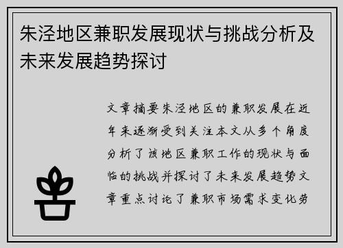 朱泾地区兼职发展现状与挑战分析及未来发展趋势探讨