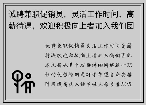 诚聘兼职促销员，灵活工作时间，高薪待遇，欢迎积极向上者加入我们团队