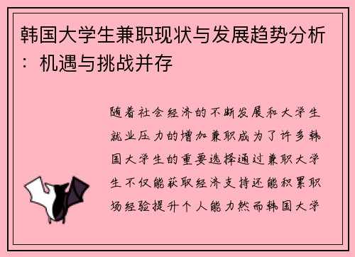 韩国大学生兼职现状与发展趋势分析：机遇与挑战并存