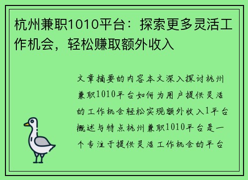 杭州兼职1010平台：探索更多灵活工作机会，轻松赚取额外收入