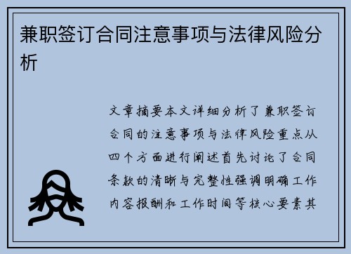 兼职签订合同注意事项与法律风险分析