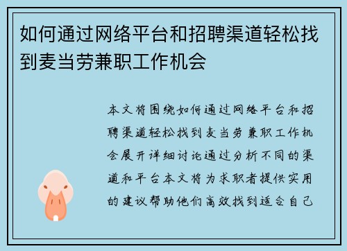如何通过网络平台和招聘渠道轻松找到麦当劳兼职工作机会