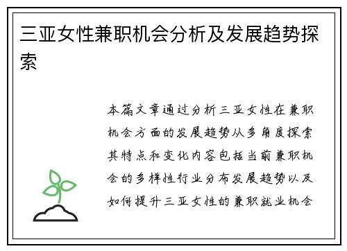 三亚女性兼职机会分析及发展趋势探索