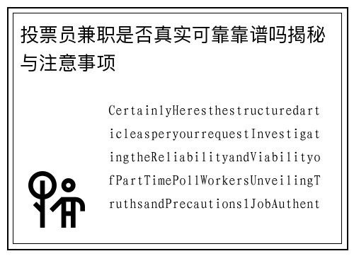 投票员兼职是否真实可靠靠谱吗揭秘与注意事项