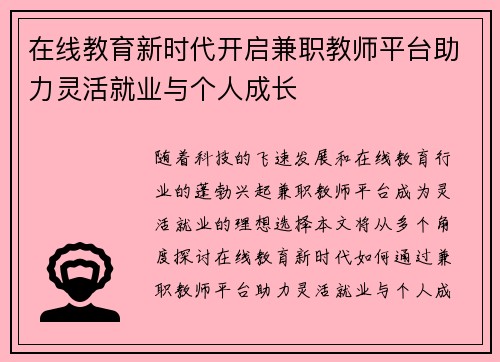 在线教育新时代开启兼职教师平台助力灵活就业与个人成长