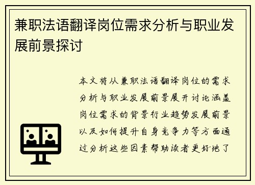 兼职法语翻译岗位需求分析与职业发展前景探讨