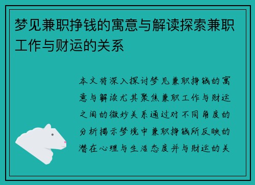 梦见兼职挣钱的寓意与解读探索兼职工作与财运的关系