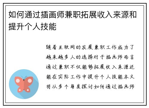 如何通过插画师兼职拓展收入来源和提升个人技能