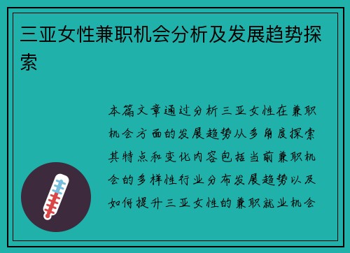 三亚女性兼职机会分析及发展趋势探索
