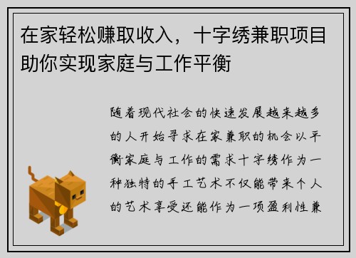 在家轻松赚取收入，十字绣兼职项目助你实现家庭与工作平衡