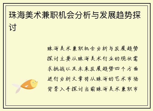 珠海美术兼职机会分析与发展趋势探讨