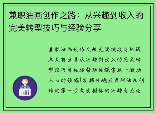 兼职油画创作之路：从兴趣到收入的完美转型技巧与经验分享