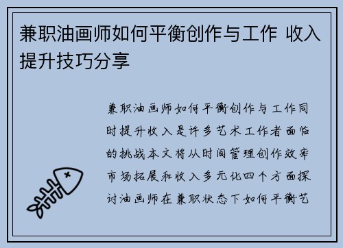 兼职油画师如何平衡创作与工作 收入提升技巧分享
