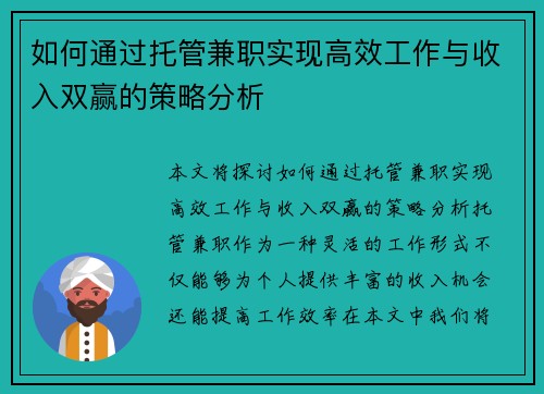 如何通过托管兼职实现高效工作与收入双赢的策略分析