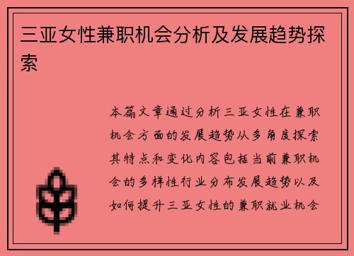 三亚女性兼职机会分析及发展趋势探索