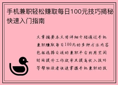 手机兼职轻松赚取每日100元技巧揭秘快速入门指南