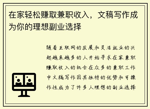 在家轻松赚取兼职收入，文稿写作成为你的理想副业选择