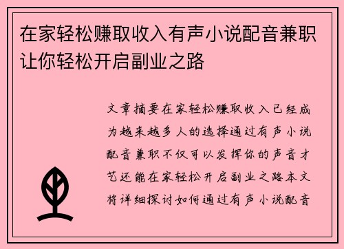 在家轻松赚取收入有声小说配音兼职让你轻松开启副业之路