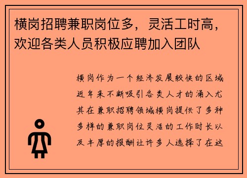 横岗招聘兼职岗位多，灵活工时高，欢迎各类人员积极应聘加入团队