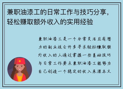兼职油漆工的日常工作与技巧分享，轻松赚取额外收入的实用经验