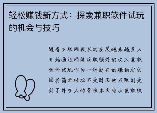 轻松赚钱新方式：探索兼职软件试玩的机会与技巧