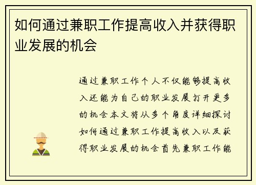 如何通过兼职工作提高收入并获得职业发展的机会