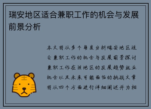 瑞安地区适合兼职工作的机会与发展前景分析