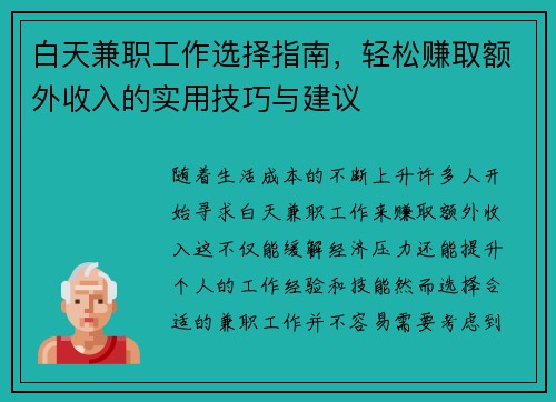 白天兼职工作选择指南，轻松赚取额外收入的实用技巧与建议