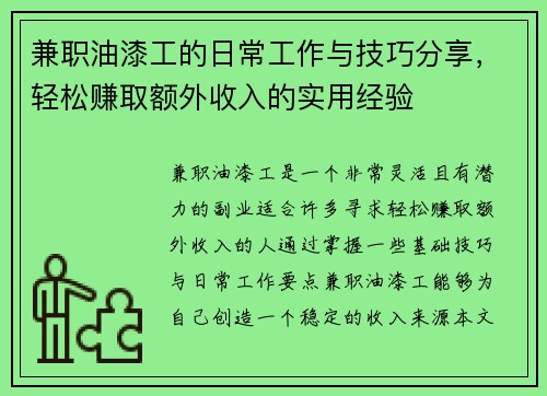 兼职油漆工的日常工作与技巧分享，轻松赚取额外收入的实用经验