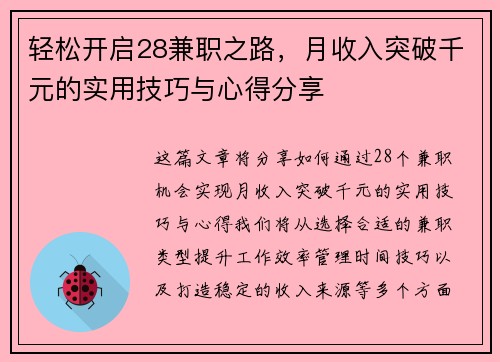 轻松开启28兼职之路，月收入突破千元的实用技巧与心得分享