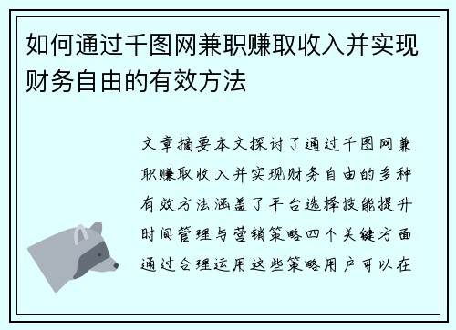 如何通过千图网兼职赚取收入并实现财务自由的有效方法