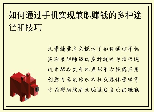 如何通过手机实现兼职赚钱的多种途径和技巧