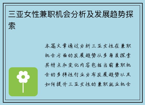 三亚女性兼职机会分析及发展趋势探索