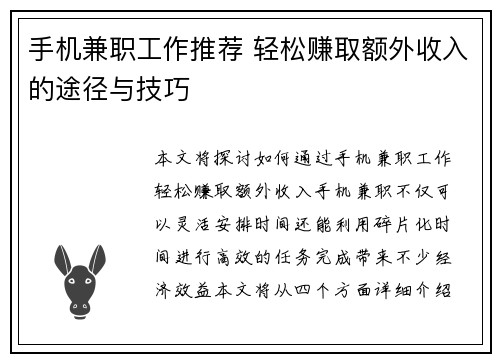 手机兼职工作推荐 轻松赚取额外收入的途径与技巧