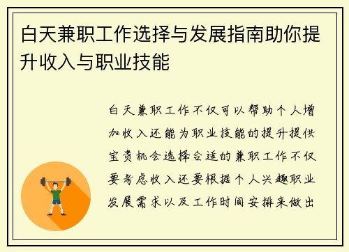 白天兼职工作选择与发展指南助你提升收入与职业技能