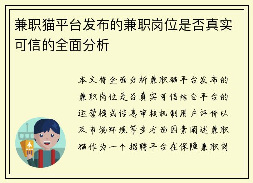 兼职猫平台发布的兼职岗位是否真实可信的全面分析