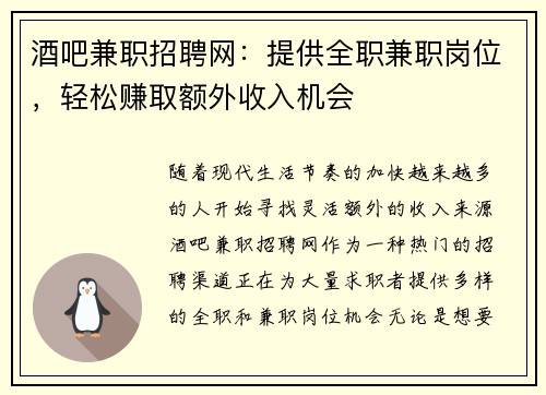 酒吧兼职招聘网：提供全职兼职岗位，轻松赚取额外收入机会